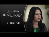 Episode 06 - Ghareb Been Ahlo Series | الحلقة السادسة - مسلسل غريب بين أهله