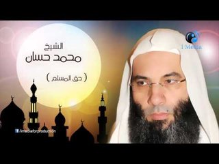 محمد حسان - حق المسلم