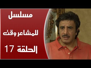 Episode 17 - Lel Masha'er Waqt | الحلقة السابعة عشر - مسلسل للمشاعر وقت