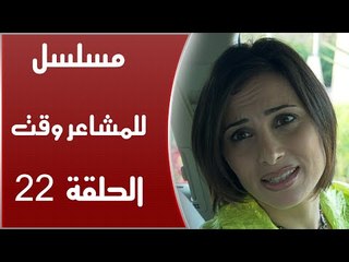 Episode 22 - Lel Masha'er Waqt | الحلقة الثانية والعشرون - مسلسل للمشاعر وقت
