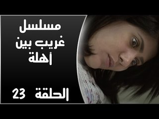 Episode 23 - Ghareb Been Ahlo Series | الحلقة الثالثة والعشرون - مسلسل غريب بين أهله