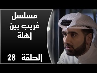 Episode 28 - Ghareb Been Ahlo Series | الحلقة الثامنة والعشرون - مسلسل غريب بين أهله