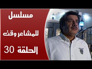 Episode 30 - Lel Masha'er Waqt | الحلقة الثلاثون - مسلسل للمشاعر وقت