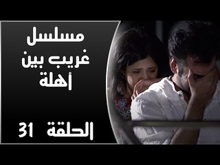 Episode 31 - Ghareb Been Ahlo Series | الحلقة الحادية والثلاثون - مسلسل غريب بين أهله