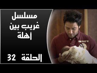 Episode 32 - Ghareb Been Ahlo Series | الحلقة الثانية والثلاثون - مسلسل غريب بين أهله