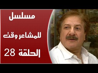 Episode 28 - Lel Masha'er Waqt | الحلقة الثامنة والعشرون - مسلسل للمشاعر وقت