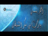 Ahmed Batchan - Ya Rab Men Makr El Shitan | أحمد بتشان - يارب من مكر الشيطان