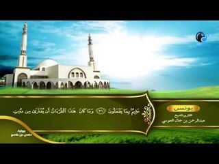 القران الكريم بصوت القارئ الشيخ عبدالرحمن بن جمال العوسى الجزء الحادى عشر الحزب الخامس