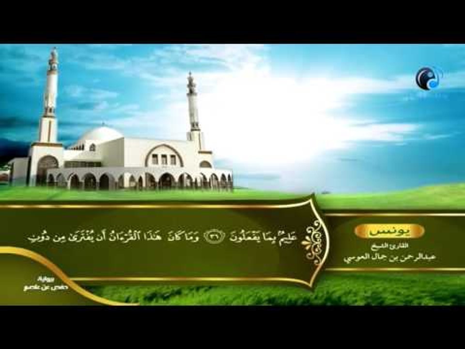 القران الكريم بصوت القارئ الشيخ عبدالرحمن بن جمال العوسى الجزء الحادى عشر الحزب الخامس