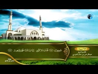 القران الكريم بصوت القارئ الشيخ عبدالرحمن بن جمال العوسى الجزء السابع عشر الحزب الثالث