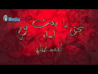 Ahmed Agag - Behaq Ma Ba'at Mousa | أحمد عجاج - بحق ما بعت موسى