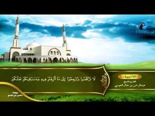 القران الكريم بصوت القارئ الشيخ عبدالرحمن بن جمال العوسى الجزء السابع عشر الحزب الاول