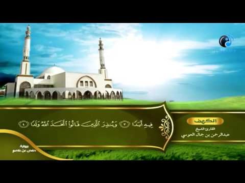 القران الكريم بصوت القارئ الشيخ عبدالرحمن بن جمال العوسى الجزء الخامس عشر الحزب الخامس