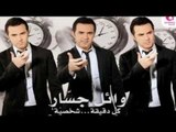 Wael Jassar -  Lamma Teghib / وائل جسار - لما تغيب