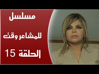 Episode 15 - Lel Masha'er Waqt | الحلقة الخامسة عشر - مسلسل للمشاعر وقت