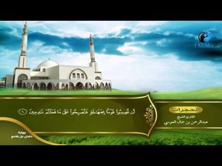 القران الكريم بصوت القارئ الشيخ عبدالرحمن بن جمال العوسى الجزء السادس والعشرون الحزب السادس