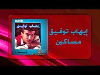 Ihab Tawfek - Masaken |  إيهاب توفيق - مساكين