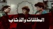 Al Motlqa W Al Za'b Movie | فيلم المطلقات والذئاب