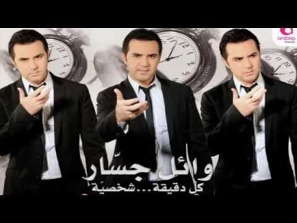 Wael Jassar - Meen Fina El Masdoum / وائل جسار -مين فينا المصدوم