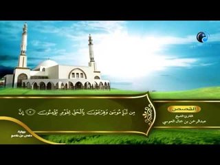 القران الكريم بصوت القارئ الشيخ عبدالرحمن بن جمال العوسى الجزء العشرون الحزب الثانى