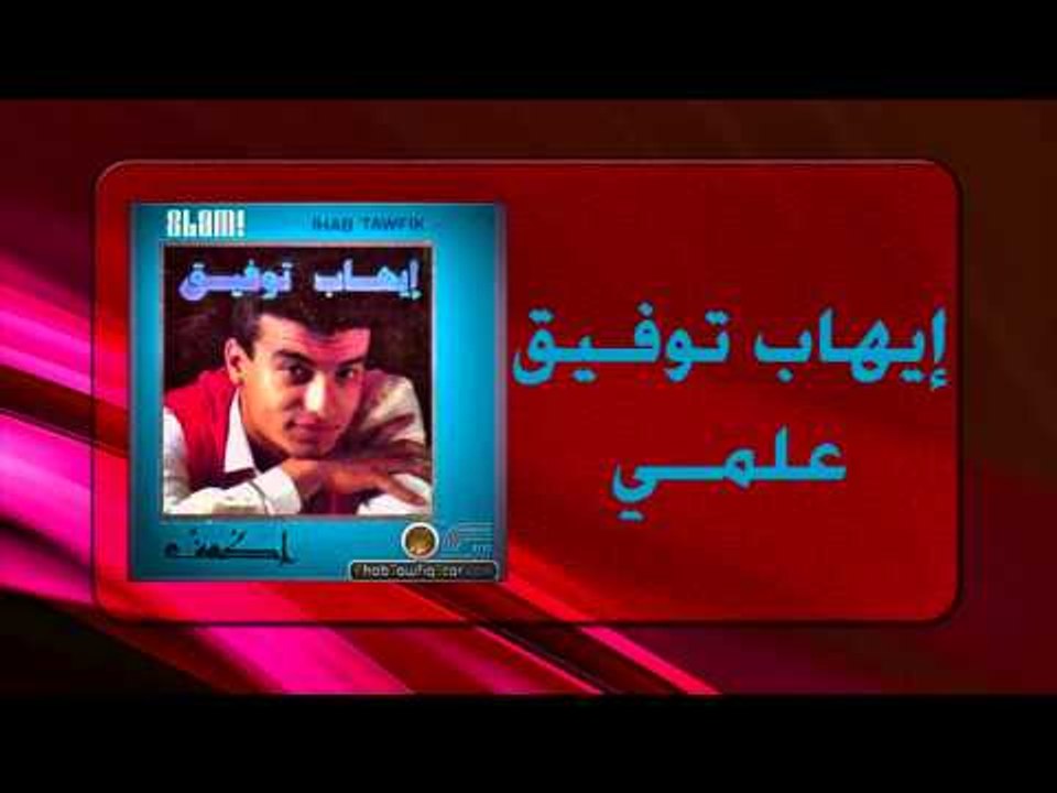 Ehab Tawfek - Alemy | إيهاب توفيق - علمي