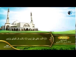 القران الكريم بصوت القارئ الشيخ عبدالرحمن بن جمال العوسى الجزء التاسع عشر الحزب الرابع