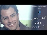 Ahmed fathy - Do'aa Karamak Ya rAB | أحمد فتحي - دعاء كرمك يارب