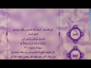 احلى معانى الكلمات - (المعز – المذل) اسماء الله الحسنى الجزء الاول