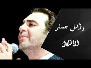 Wael Jassar - Al Atlal | وائل جسار - الأطلال