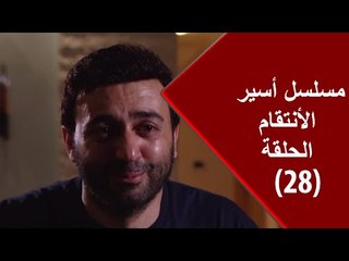 Episode 28 - Aseer Al Entikam Series | الحلقة الثامنة والعشرون - مسلسل أسير الإنتقام