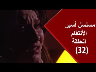 Episode 32 - Aseer Al Entikam Series | الحلقة الثانية والثلاثون - مسلسل أسير الإنتقام