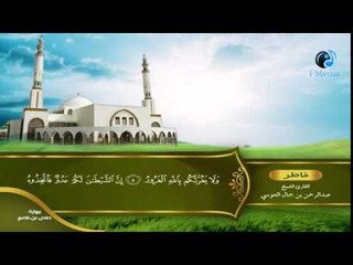 القران الكريم بصوت القارئ الشيخ عبدالرحمن بن جمال العوسى الجزء الثانى والعشرون الحزب السادس