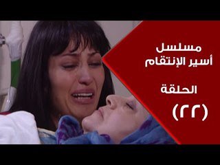 Episode 22 - Aseer Al Entikam Series | الحلقة الثانية والعشرون - مسلسل أسير الإنتقام