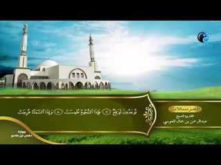القران الكريم بصوت القارئ الشيخ عبدالرحمن بن جمال العوسى الجزء التاسع والعشرون الحزب الثامن