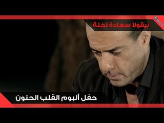 Nicolas Saade Nakhle - Al Alb Al Hanon (Live) | نقولا سعادة نخلة - حفلة توقيع ألبوم القلب الحنون