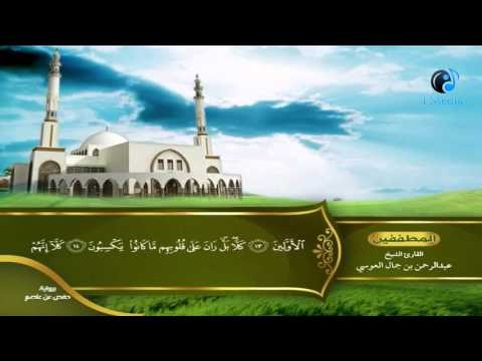 القران الكريم بصوت القارئ الشيخ عبدالرحمن بن جمال العوسى الجزء الثلاثون الحزب الثالث
