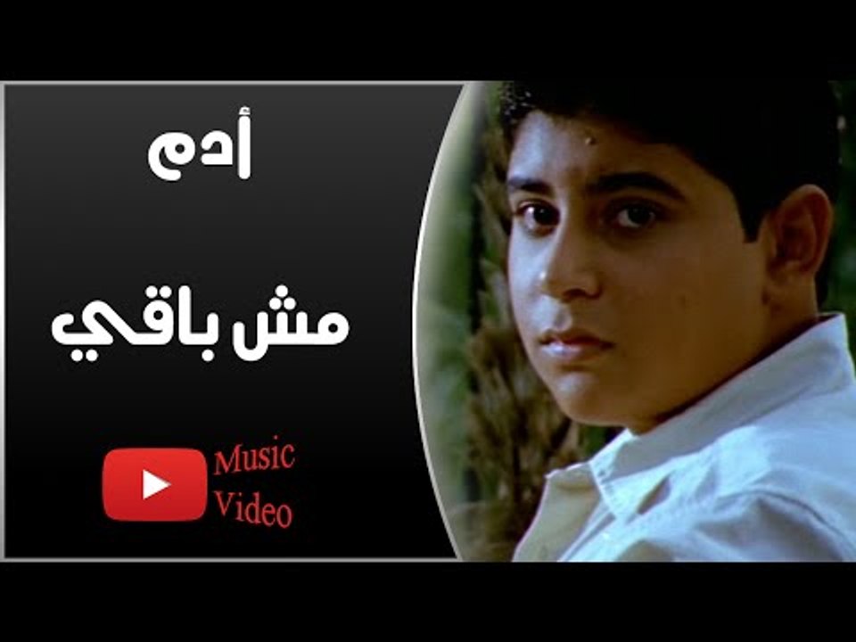 Adam - Mesh Ba'y (Music Video)  | أدم - الكليب الرسمي لأغنية مش باقى