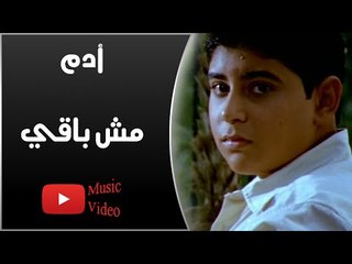 Adam - Mesh Ba'y (Music Video)  | أدم - الكليب الرسمي لأغنية مش باقى
