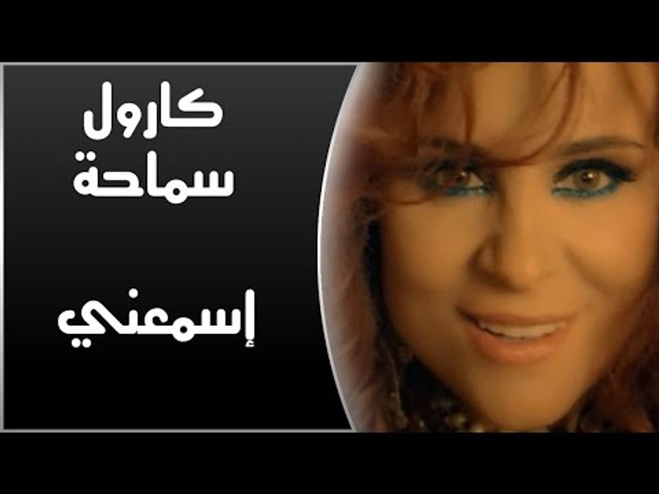 Carole Samaha - Esma'ny | كارول سماحة - إسمعني