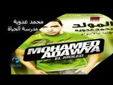 Mohamed Adawia - Madrst El Hayaah | محمد عدوية  - مدرسة الحياة
