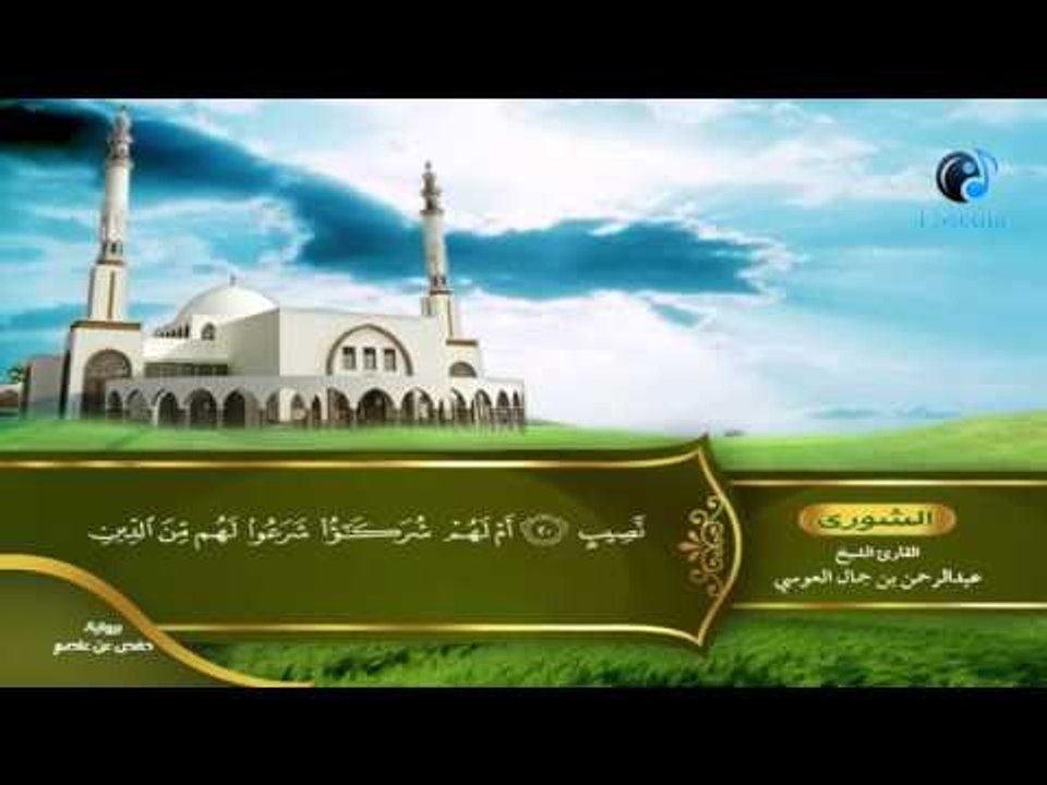 القران الكريم بصوت القارئ الشيخ عبدالرحمن بن جمال العوسى الجزء الخامس والعشرون الحزب الثانى
