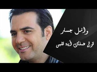 Wael Jassar - Ouly Amalak Eh Alby | وائل جسار - قولى عملك أية قلبى