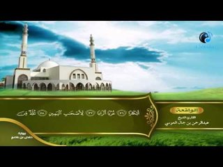 القران الكريم بصوت القارئ الشيخ عبدالرحمن بن جمال العوسى الجزء السابع والعشرون الحزب السادس