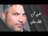 Fares Karam - Allah Ma'ak | فارس كرم - الله معك