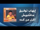 Ihab Tawfek - Matehlawesh Aktar Men Keda | إيهاب توفيق - ماتحلويش أكتر من كدة