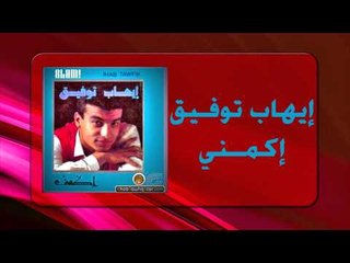 Ihab Tawfek - Ekmini |  إيهاب توفيق - إكمنى