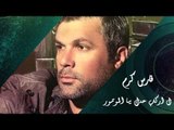 Fares Karam - Darak Wayn - Larkab Hadek El Motor | فارس كرم - لا اركب حدك يا الموتور