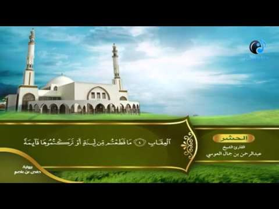 القران الكريم بصوت القارئ الشيخ عبدالرحمن بن جمال العوسى الجزء الثامن والعشرون الحزب الثانى