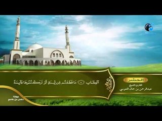 القران الكريم بصوت القارئ الشيخ عبدالرحمن بن جمال العوسى الجزء الثامن والعشرون الحزب الثانى
