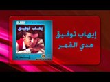 Ihab Tawfek - Hada El Amar |  إيهاب توفيق - هدى القمر